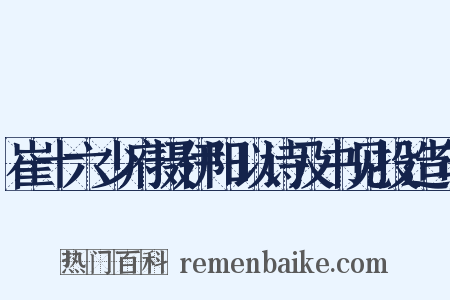 崔十六少府摄伊阳以诗及书见投造句是什么意思的图片